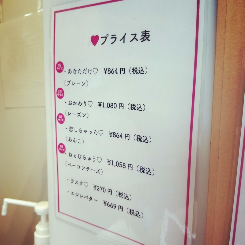 「つまりね。だから」という名前の高級食パン店のメニュー