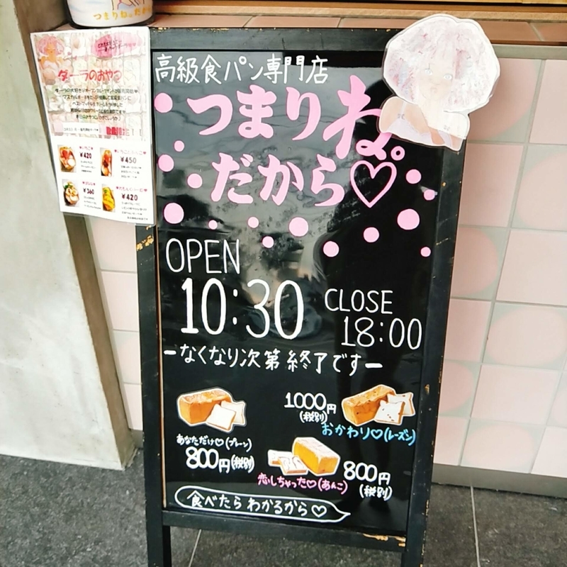 「つまりね。だから」という名前の高級食パン店の立て看板