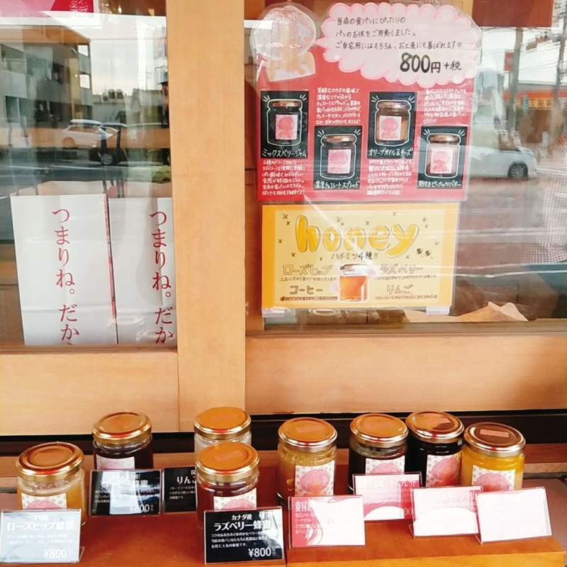 「つまりね。だから」という名前の高級食パン店のジャム