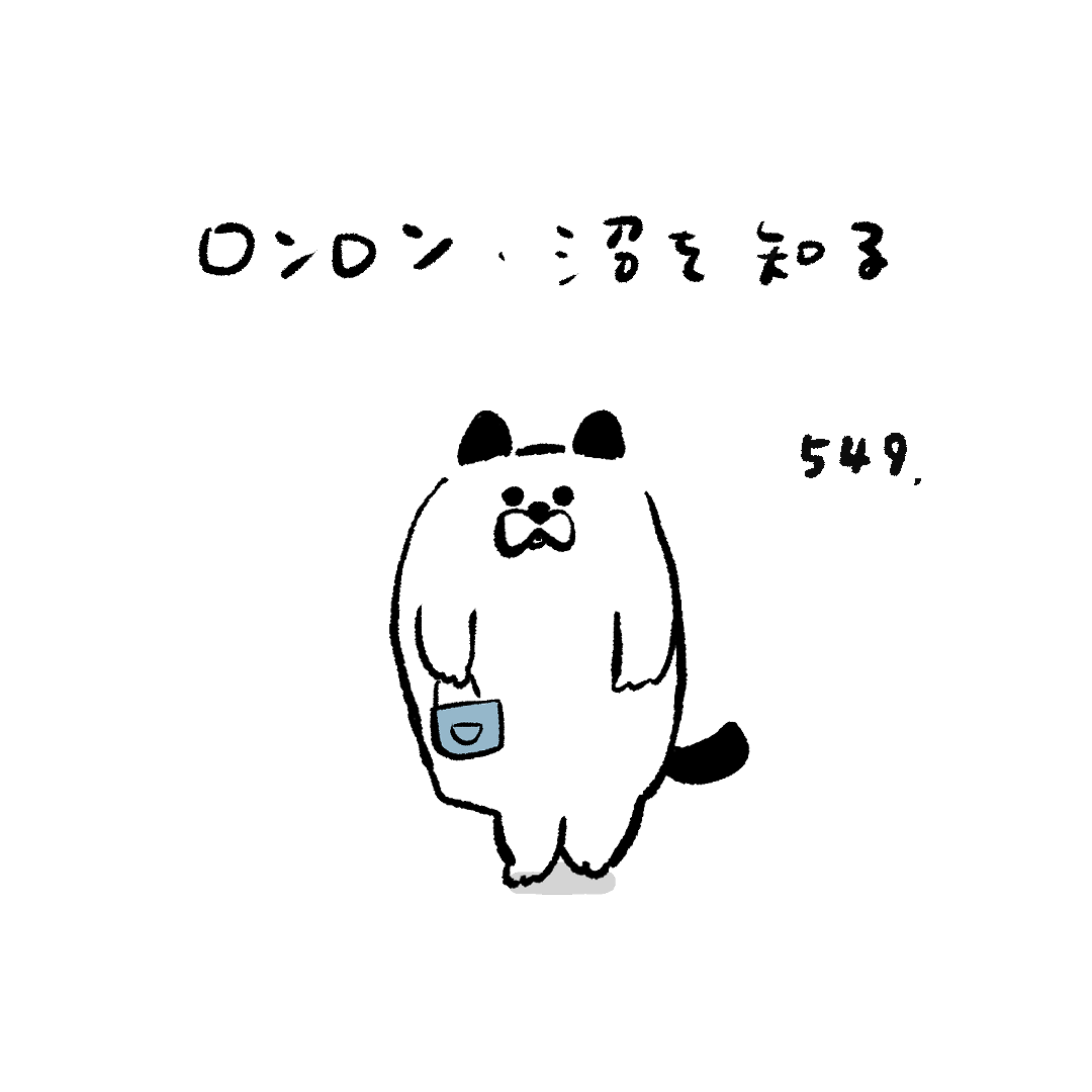 ロンロン、沼を知る」第549話 - OUR FEELブログ | OUR FEEL
