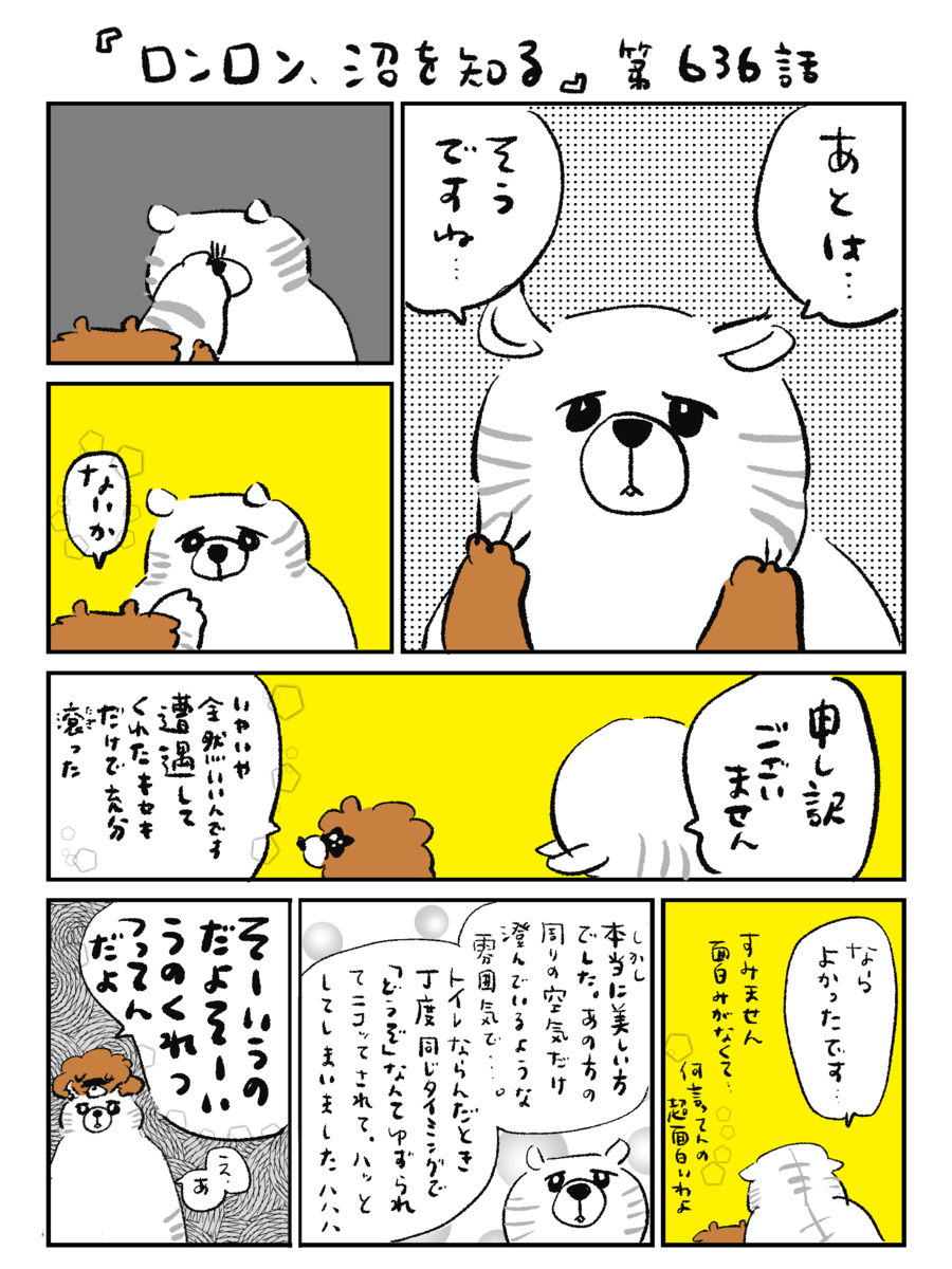 ロンロン、沼を知る」第636話 - OUR FEELブログ | OUR FEEL