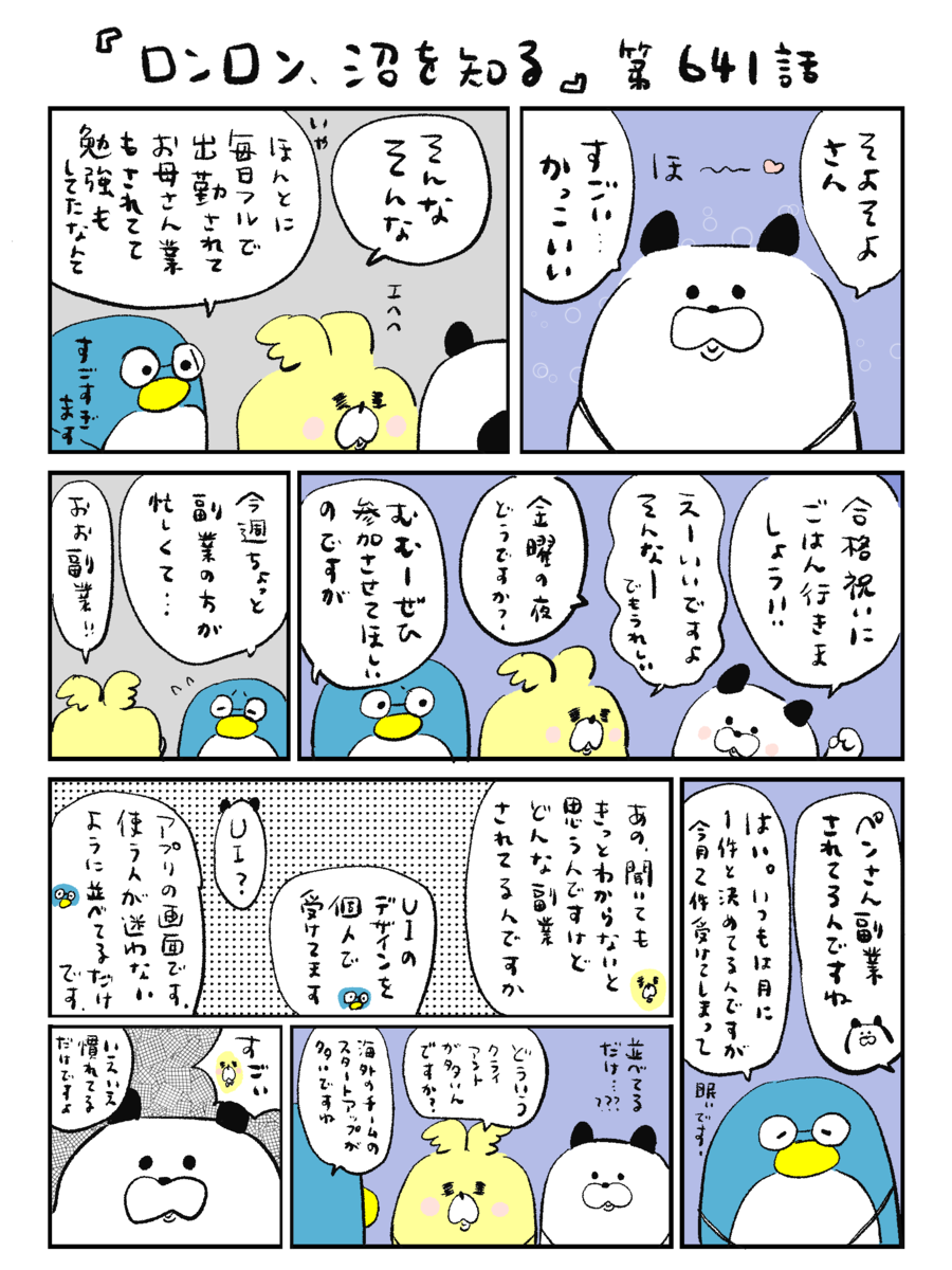 ロンロン、沼を知る」第641話 - OUR FEELブログ | OUR FEEL