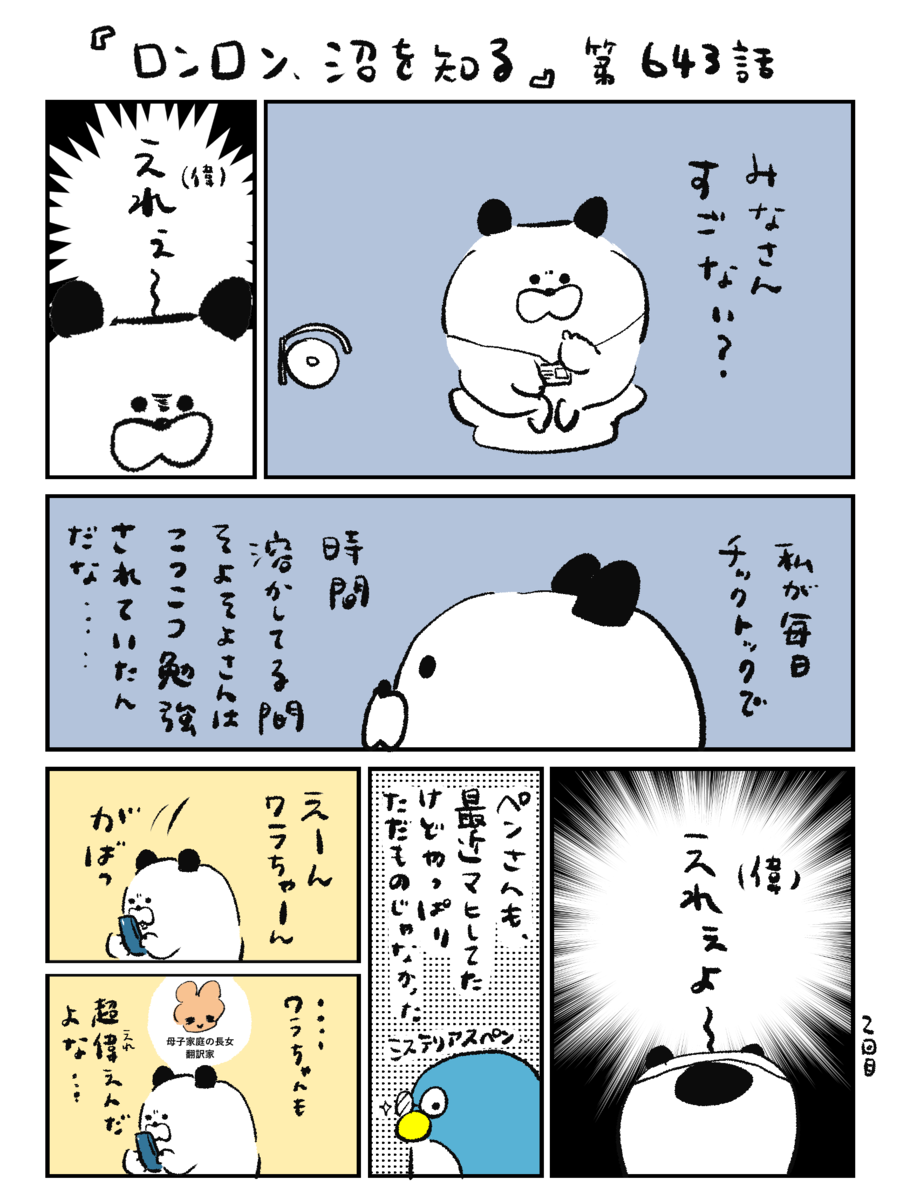 ロンロン、沼を知る」第643話 - OUR FEELブログ | OUR FEEL