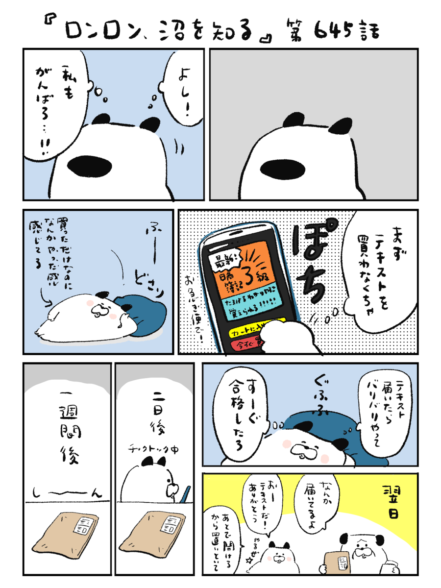 ロンロン、沼を知る」第645話 - OUR FEELブログ | OUR FEEL
