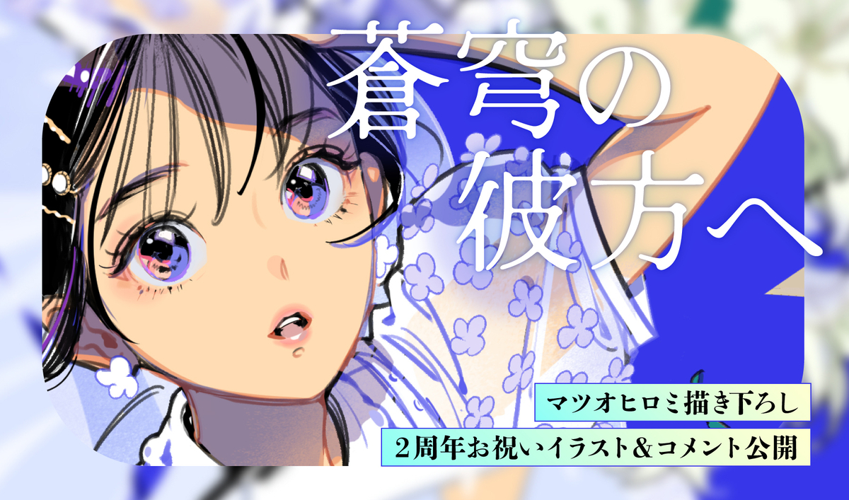 マツオヒロミ描き下ろし OUR FEEL2周年お祝いイラスト公開 - OUR FEEL