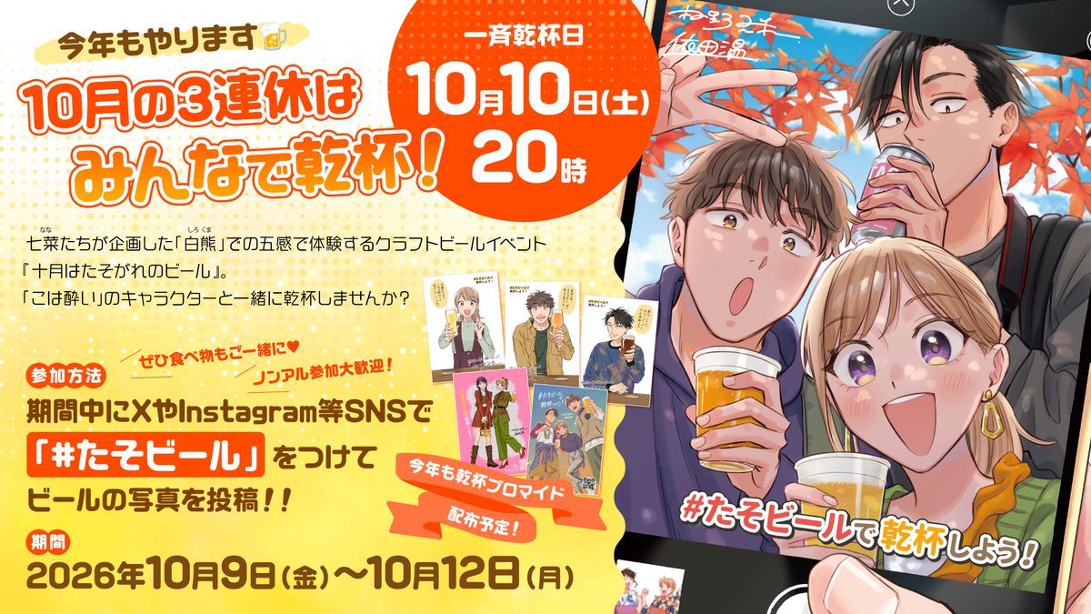 みんなで乾杯🍻『琥珀の夢で酔いましょう Cheers!』特別企画 2026年版