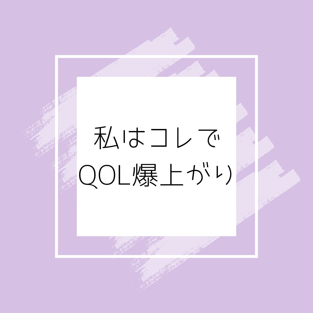 私はコレでQOL爆上がり