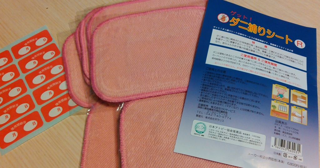 ダニ退治 ダニで睡眠不足に悩まされている方に ダニ捕りシートのススメ のお話 旅ゆけば よろずな Diary