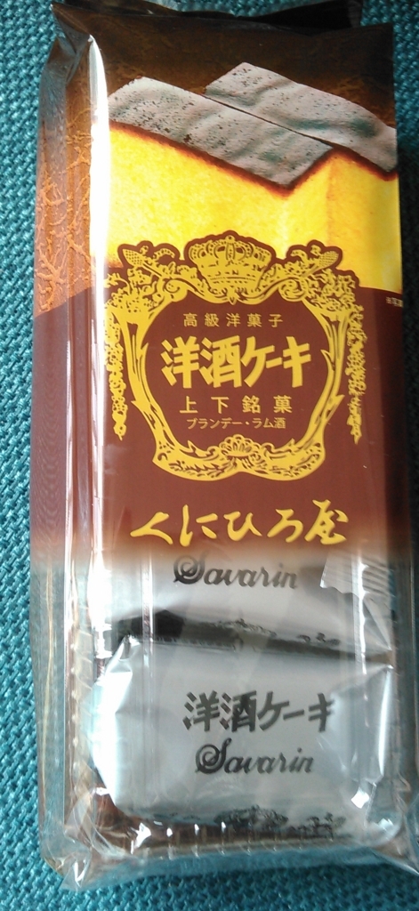 くにひろ屋の洋酒ケーキ お酒がジュワっと とっても喜ばれる大人のお菓子 のお話 旅ゆけば よろずな Diary