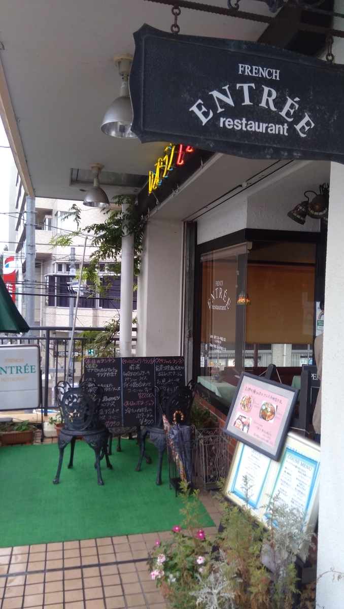 西八王子ランチ 雨のにしはち アントレー で久しぶりのフレンチなのです のお話 旅ゆけば よろずな Diary 西八王子ランチ 雨のにしはち アントレー で久しぶりのフレンチなのです のお話 旅ゆけば よろずな Diary
