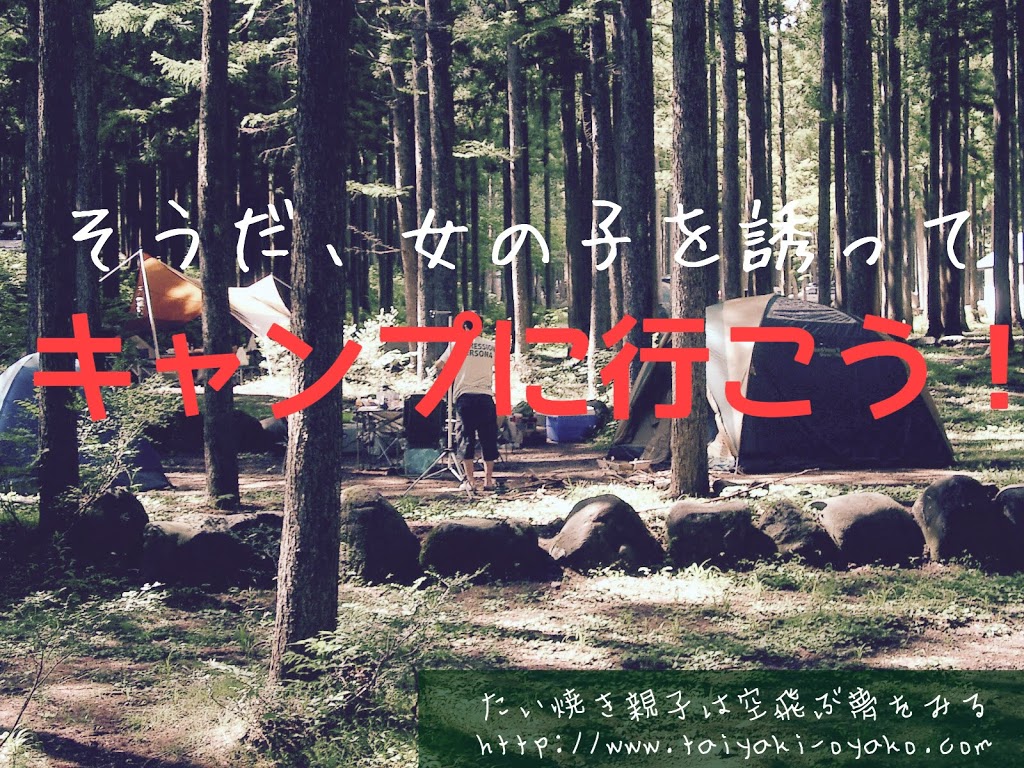 彼女の作り方は断然キャンプ