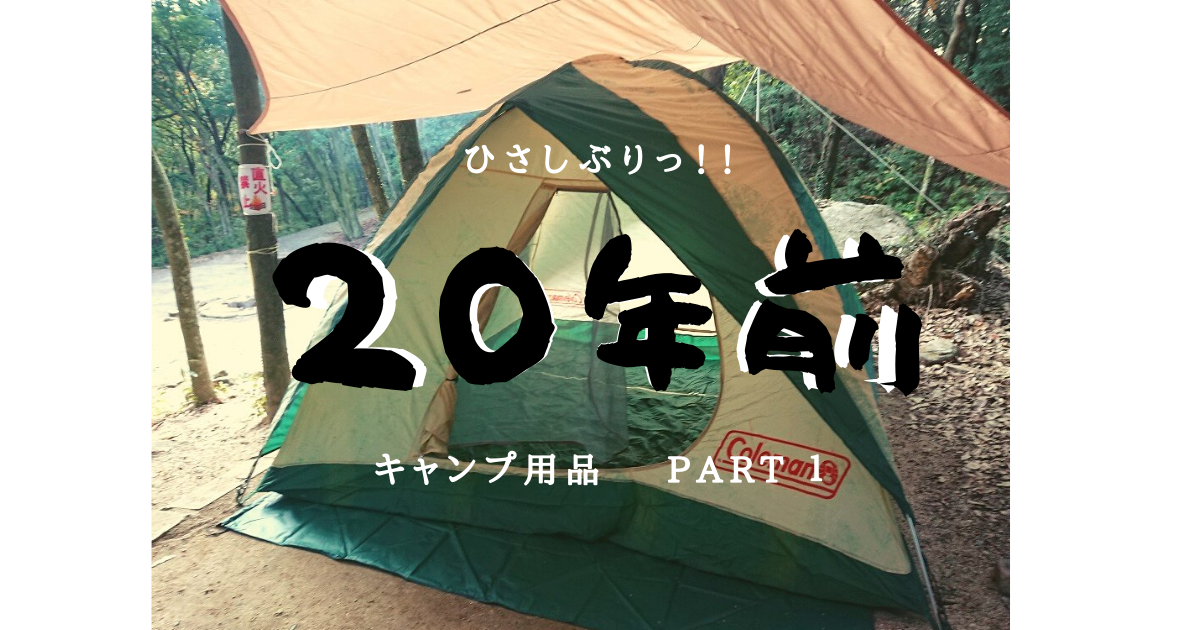 貰ったキャンプ用品 the 20年前 pert 1 - キャンプライフ 雑な日記