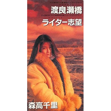 渡良瀬橋』 森高千里 ～ 素直な音色を奏でる地名オタク - 日本百名曲