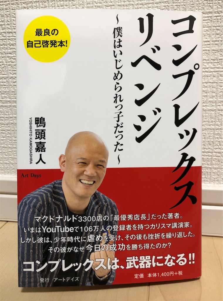 読了 コンプレックスリベンジ 著 鴨頭嘉人 アウトプットブログ
