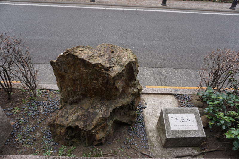 17 02 05 Part5 玉鹿石 八幡大神社 禅林寺 太宰治の墓 森鴎外の墓 Ovanの社会科見学