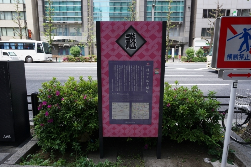 18 04 14 台東散歩 02 神田元佐久間町 神田亀住町 黒門児童遊園 燕湯 亀住稲荷神社 仲御徒町駅 Ovanの社会科見学