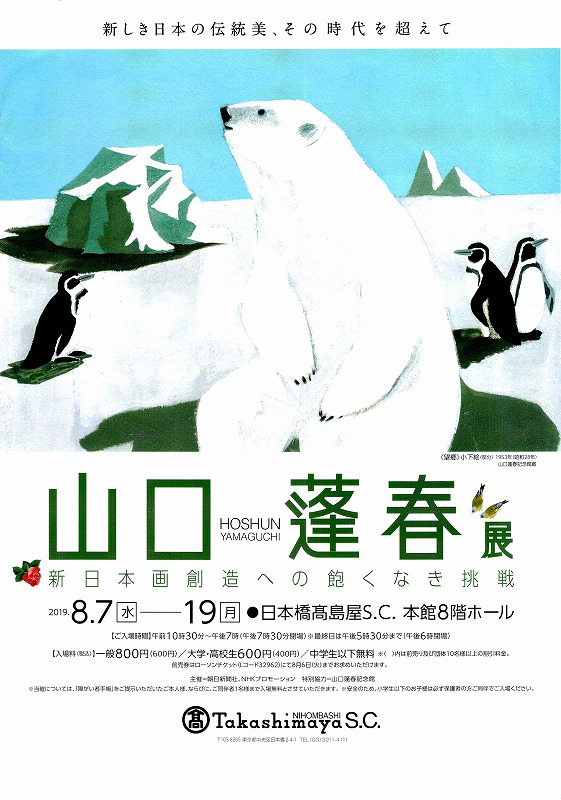 2019/08/16 日本橋高島屋「山口蓬春(ほうしゅん)展」 - ovanの社会科見学