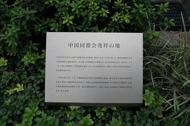 2020/10/04 虎ノ門散歩 04 中国同盟会発祥の地碑/菊池寛実記念 智