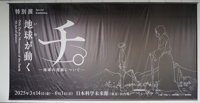 2025/04/23 科学未来館「チ。 ―地球の運動について― 地球(いわ)が動く