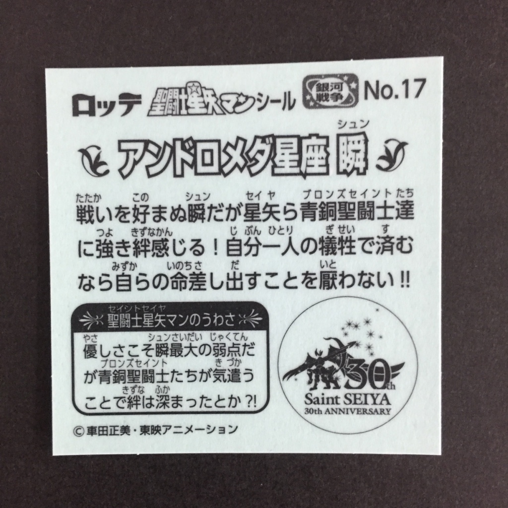 ビックリマンコラボ。聖闘士星矢マン 銀河戦争編レビュー