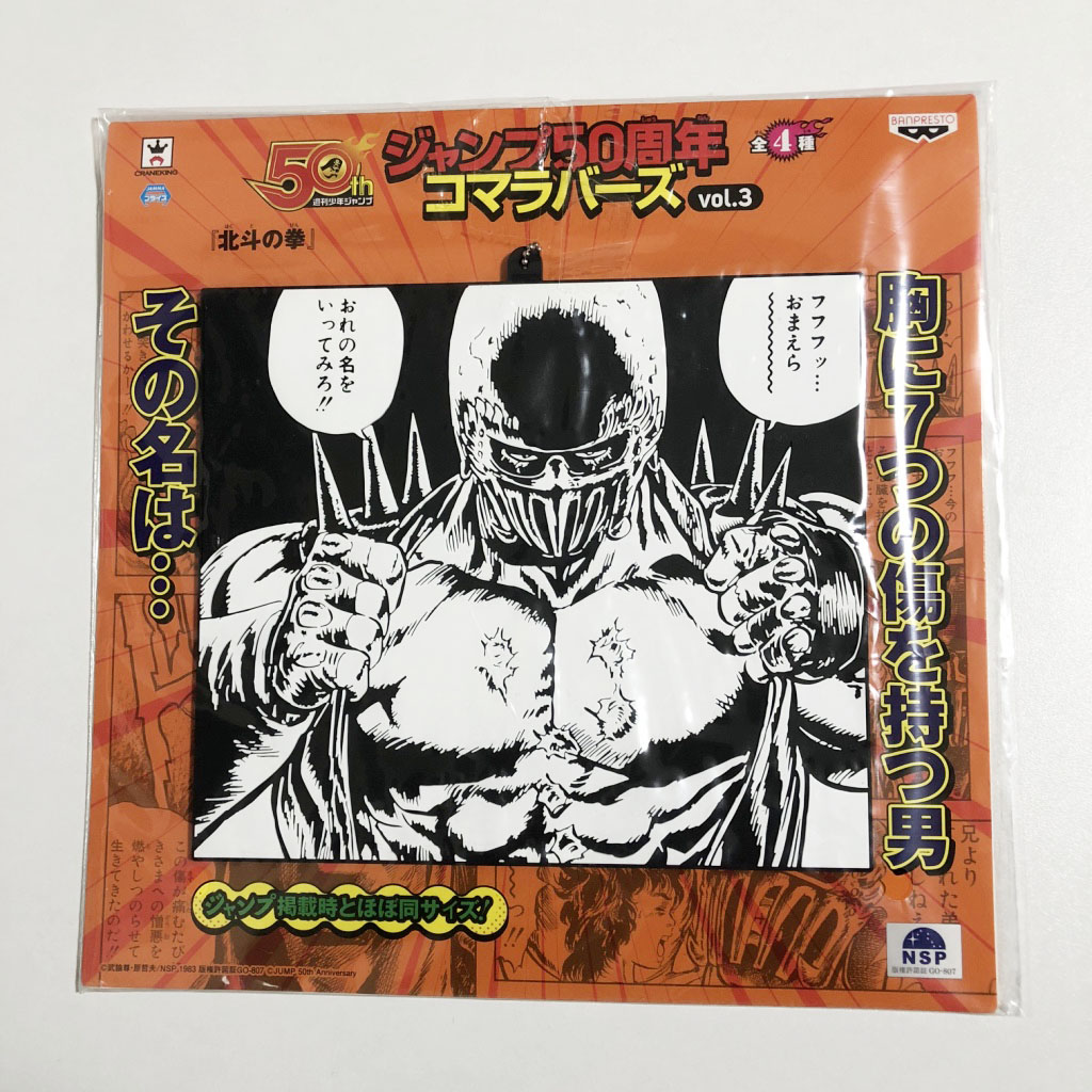 ジャンプ50周年コマラバーズvol.3 「北斗の拳（ジャギ