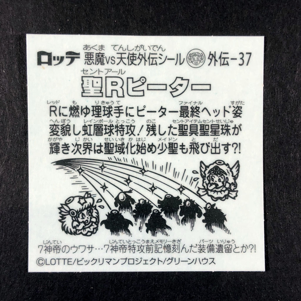 ビックリマン 7神帝外伝コンプリート!1枚ずつ表裏を完全紹介 ビックリマン 7神帝外伝コンプリート!1枚ずつ表裏を完全紹介