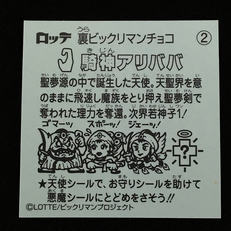 公式情報無しで発売！？ 謎の「裏ビックリマン」なるものが発売されて