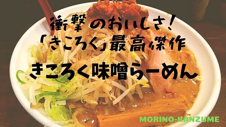 板橋区成増で絶品味噌ラーメン 麺屋きころくの限定麺を食べてきた もりのかんづめ