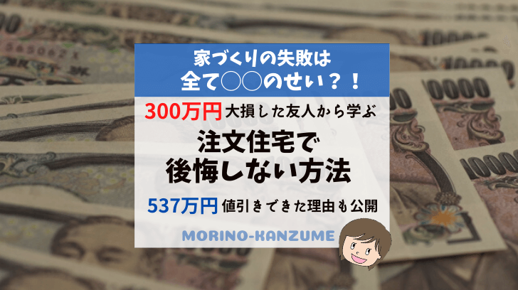 注文住宅で後悔しない方法