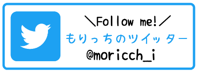 もりっちのツイッター