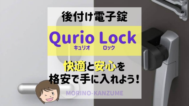 Qurio Lockで暮らしを快適に