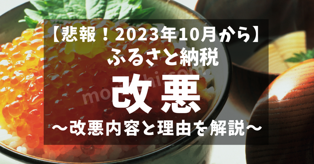 ふるさと納税が10月から改悪！改悪内容と理由を解説