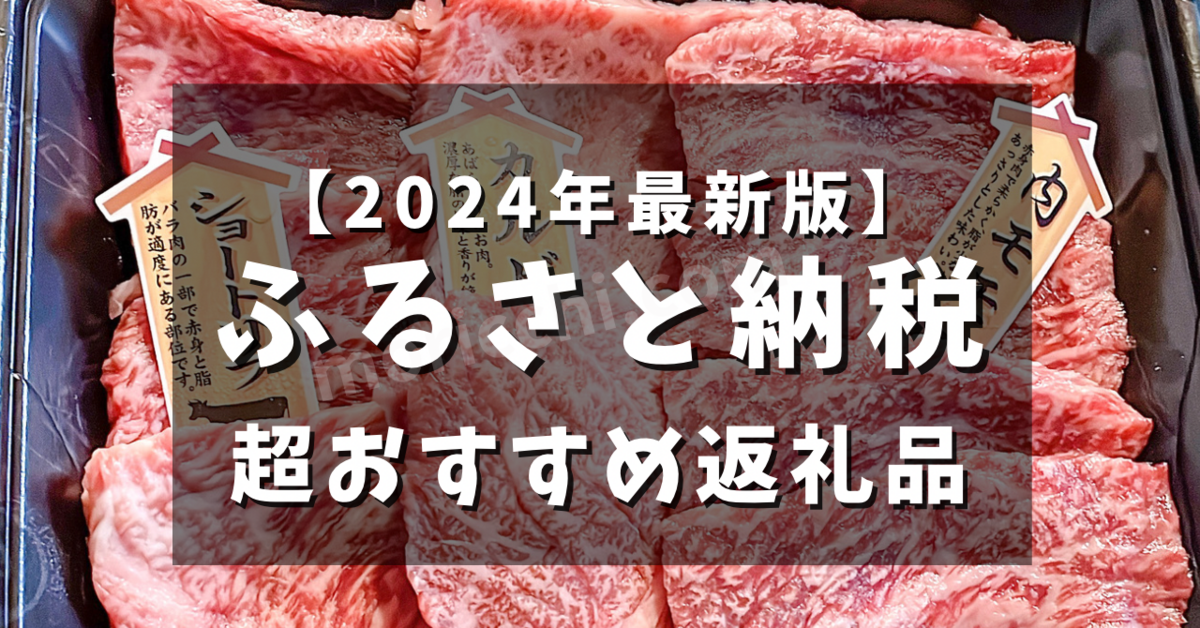 2024年最新版ふるさと納税おすすめ返礼品