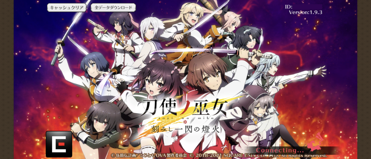 刀使ノ巫女 刻みし一閃の燈火 サービス終了…お疲れ様でした