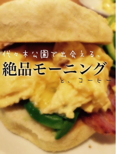 カフェ 代々木公園 Arms アームス のモーニング 子連れ犬連れok おやこぶろ カフェ 代々木公園 Arms アームス のモーニング 子連れ犬連れok おやこぶろ
