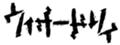 [さかさま文字]ウィザードリィ