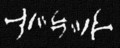 [さかさま文字]アバラット1