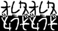 [さかさま文字]オレがどうぞ