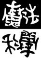 [さかさま文字]魔法科学