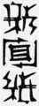 [さかさま文字]新聞紙