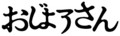 [さかさま文字]女性二面