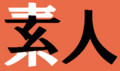 [さかさま文字]素人玄人