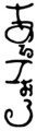 [さかさま文字]あるこぉる