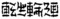 転生輪廻