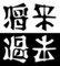将来過去