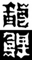 [さかさま文字]龍鯉