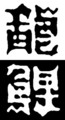 [さかさま文字]龍鯉