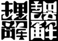 [さかさま文字]理解誤解