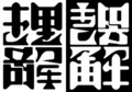 [さかさま文字]理解誤解