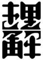 [さかさま文字]理解